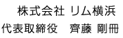 株式会社 リム横浜  代表取締役 斎藤 宣