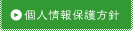 個人情報保護方針