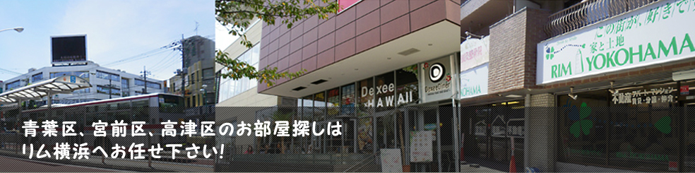 青葉区、宮前区、高津区のお部屋探しはリム横浜へお任せ下さい。