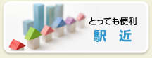 駅近物件 徒歩10分以内